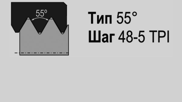 Неполный профиль 55°